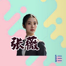 张薇